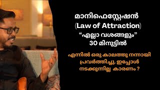 മാനിഫെസ്റ്റേഷൻ  (Law of Attraction)“എല്ലാ വശങ്ങളും” 30 മിനുട്ടിൽ | Manu Paily