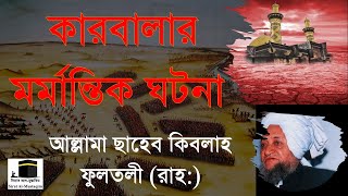 কারবালার ঘটনা - Karbala - আল্লামা ফুলতলী ছাহেব কিবলাহ (রাহ:) - Allama Fultoli Saheb Qibla (Ra)