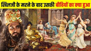 अलाउद्दीन के मरने के बाद उसकी 1000 रानियों का क्या हुआ | Alauddin Ke Bare Mein Jankari Hindi Me