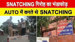 PURSE SNATCHING मामले में खुलासा, AUTO चालक सहित दो शातिर आरोपी गिरफ्तार