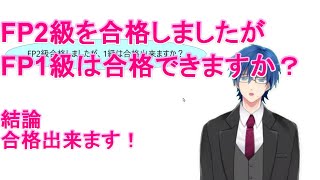 【FP1級学科試験対策NO.88】FP2級を合格したらFP1級を合格出来ますか？結論　真摯に勉強すれば合格出来ます。