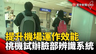 提升機場運作效能 桃機試辦臉部辨識系統@globalnewstw #台灣#桃園機場#登機