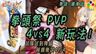 【4VS4】【PVP】新玩法【娛樂配隊】「大家笑一笑」《七大罪 光與暗之交戰 》日服／國際／亞洲版｜YBXA部落｜廣東話｜【The Seven Deadly Sins】