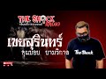 เขยสุรินทร์ คุณบอย ยามวิกาล l theshock13