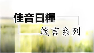 2016 1230 星期五「佳音日糧」箴言系列 主題：敬重當權者