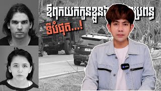 #បំបែកក្តីឧក្រិដ្ឋកម្ម - ឃាតកម្មលើ KATI PADL | REAL CRIME