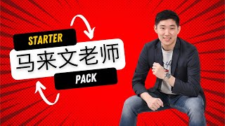 「马来文老师Starter Pack」 ft. 三個臭皮匠