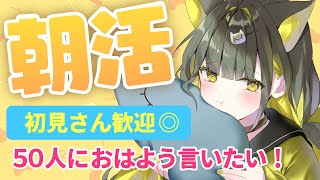 【朝活🌞雑談】初見さん歓迎✨朝からまったりしませんか～？50人の方におはようを言いたいっ！【初見歓迎 / 新人Vtuber】