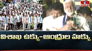 విశాఖ ఉక్కు - ఆంధ్రుల హక్కు - ఎంపీ విజయసాయిరెడ్డి | Andhra  Pradesh | hmtv