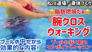 【583弾／水中ウォーキング】腕クロスウォーキング🖐️プールに行く前のワンポイントレッスン★脂肪燃焼😃😁😅いざプール！🤛👊水中エクササイズ★水中歩行★股関節スムーズ