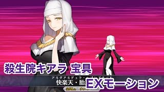 【FGO】殺生院キアラ 宝具 EXモーション【Fate/Grand Order】SESYOIN KIARA Noble