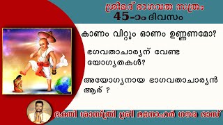 ശ്രീമദ് ഭാഗവത സത്രം 45-ാം ദിവസം