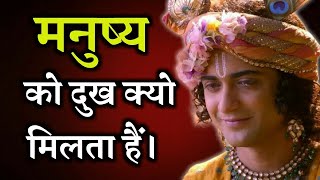 मनुष्य को दुख क्यो मिलता है | Krishna Vani | Krishna Motivational Speech | Krishna Bani