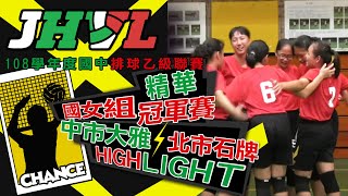 【JHVL精華】108學年國中排球乙級聯賽 女子組冠軍賽 中市大雅 VS 北市石牌