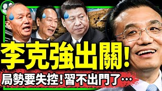 李克強大笑現身敦煌，幾個意思？郭台銘涉共言論遭黨還擊！習近平無緣G20？粉紅惡意信党，石正麗變女院士？（老北京茶館/第1001集/2023/08/31）