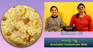 ಅವಲಕ್ಕಿ ಗಿಣ್ಣು / Avalakki Ginnu / Avalakki colostrum milk / easy recipes @sspsilverscreenpictures