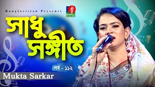 Sadhu Songeet | সাধু সঙ্গীত | Mukta Sarkar | Bangla Folk Song | Tahmina Mukta | Ep112 | Banglavision