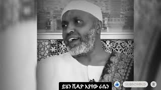 ይሄን ቪዲዮ እያየው ራሴን መቆጣጠር አቃታኝ | New Amharic daawa ልብ ያለው ልብ ይበል ! Subhanallaah 👉👂👂😭😭😭