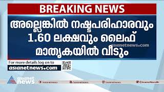 സില്‍വര്‍ ലൈന്‍ പദ്ധതിയുടെ പുനരധിവാസ പാക്കേജ് പ്രഖ്യാപിച്ചു | Silver Line Project