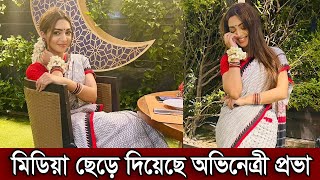 মিডিয়া ছেড়ে দিয়েছে অভিনেত্রী সাদিয়া জাহান প্রভা। হঠাৎ কার জন্য মিডিয়া ছাড়ল প্রভা দেখুন (ভিডিও)