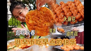 【逛吃长春】东北早市的快乐就是边吃早点边溜达！太有烟火气了~