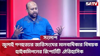 জুলাই গণহ'ত্যার জাতিসংঘের মানবাধিকার বিষয়ক হাইকমিশনের রিপোর্টটি ঐতিহাসিক: ফুয়াদ | Talk Show | SATV