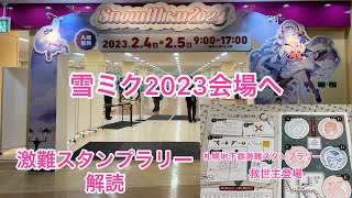 雪ミク2023そして激難しい地下鉄スタンプラリーは？