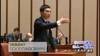 18_三浦大紀議員_平成30年3月定例会議（個人一般質問）