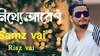 মিথ্যে আবেগ mithe abeg new song  2023