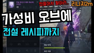 리니지2m 전설 템 만들어서 팔면 이득인 오브!? | 도하TV