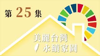 美麗台灣 永續家園 EP25－SDG 4 優良教育（上）