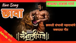 #Chhava || #छावा || Chhatrapati Sambhaji Maharaj #छत्रपती संभाजी महाराज ||  Song