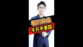 看到井蓋千萬不要踩 | 危險行爲 | 踏井蓋發生意外  | 記憶大師 Kingsley Chew 教學頻道