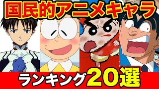 【レジェンド級】国民的アニメの人気キャラランキングTOP20【アニメ・漫画比較】