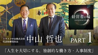 「人生を大切にする、独創的な働き方・人事制度」トラスコ中山 中山哲也× 財部誠一 PART1