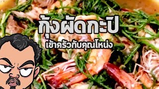 กุ้งผัดกะปิ | เข้าครัวกับคุณโหน่ง