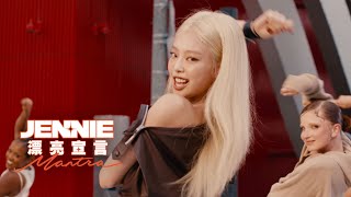 JENNIE / 漂亮宣言 Mantra (短版中字MV)