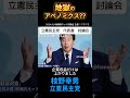 【立憲民主党代表選2024】枝野幸男 候補者ネット討論会 主催：ニコニコ 2024 09 09 立憲民主党 立憲切り抜き動画 代表選2024 枝野幸男 自民党 総裁選 アベノミクス