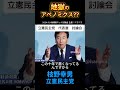 【立憲民主党代表選2024】枝野幸男 候補者ネット討論会 主催：ニコニコ 2024 09 09 立憲民主党 立憲切り抜き動画 代表選2024 枝野幸男 自民党 総裁選 アベノミクス