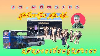 #ทร.ผลัด 3/63 #ศูนย์การฝึก สอ.รฝ.#กลับจากเยี่ยมภูมิลำเนา#