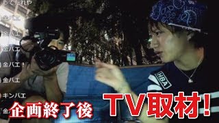 【しんやっちょ】企画終了後にまさかのTV取材！「金バエ」「山手線一周」（ツイキャス）