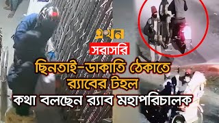 LIVE: ছিনতাই-ডাকাতি রোধে র‌্যাবের টহল পরিদর্শন শেষে কথা বলছেন র‌্যাব মহাপরিচালক | Recent Situation