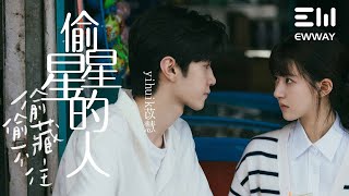 偷星星的人《偷偷藏不住》電視劇片尾曲-yihuik苡慧「總是圍繞你兜著圈，能不能再多想你一遍」♫動態歌詞lyrics♫