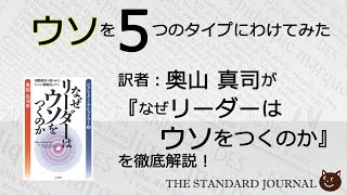 『なぜリーダーはウソをつくのか』（ミアシャイマー著）を訳者が完全解説（その2）｜奥山真司の「アメ通LIVE!」