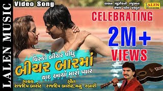 BEER BAR MA | RAJDEEP BAROT | LATEST GUJARATI SONG | LALEN MUSIC