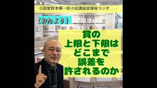 【おたより】賞の上限と下限はどこまで誤差を許されるのか【小説家鈴木輝一郎の小説講座放課後ラジオ】 from Radiotalk