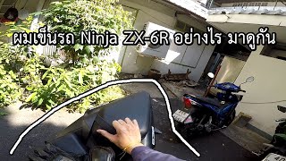 ผมเข็นรถ Ninja ZX-6R อย่างไร !?