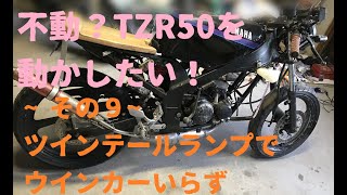 不動？TZR50を動かしたい！~その９~ツインテールランプでウインカーいらず