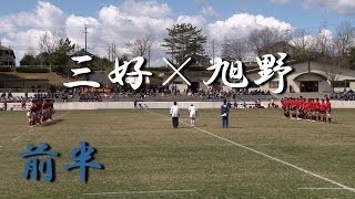 三好高校×旭野高校(前半)  第18回東海選抜　2014