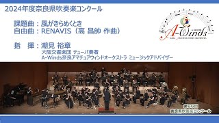 2024年 奈良県吹奏楽コンクール　課題曲：風がきらめくとき　自由曲：RENAVIS（高 昌帥 作曲 A-Winds委嘱作品）